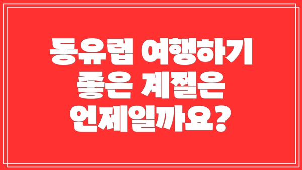 동유럽 여행하기 좋은 계절은 언제일까요?
