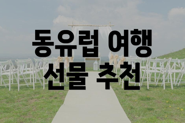 동유럽 여행 선물 추천