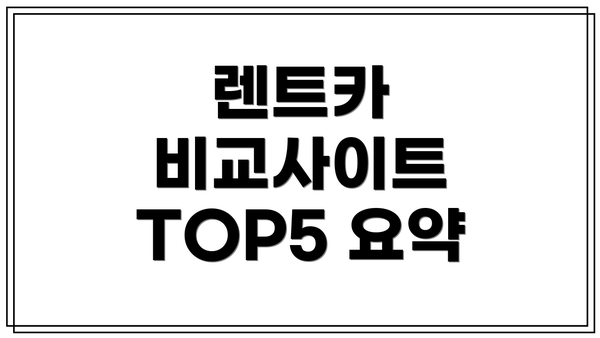 렌트카 비교사이트 TOP5 요약