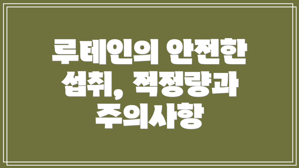 루테인의 안전한 섭취, 적정량과 주의사항