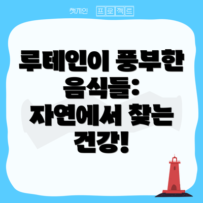 루테인이 풍부한 음식들:  자연에서 찾는 건강!