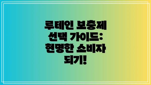 루테인 보충제 선택 가이드: 현명한 소비자 되기!