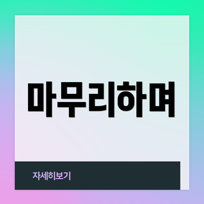 마무리하며