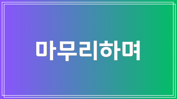 마무리하며