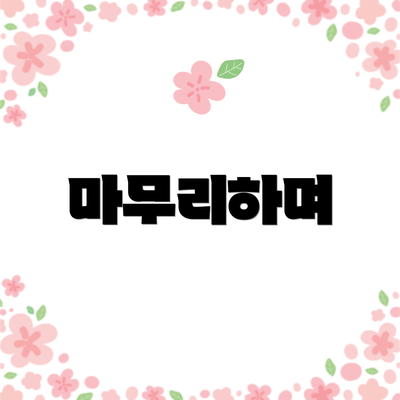 마무리하며