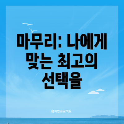 마무리: 나에게 맞는 최고의 선택을