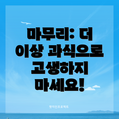 마무리: 더 이상 과식으로 고생하지 마세요!