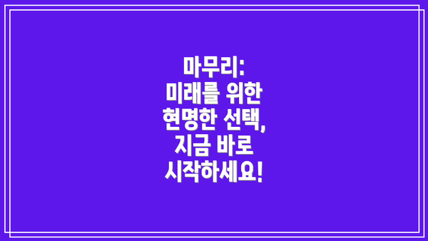 마무리:  미래를 위한 현명한 선택, 지금 바로 시작하세요!