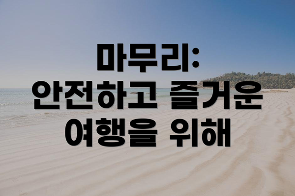 마무리: 안전하고 즐거운 여행을 위해