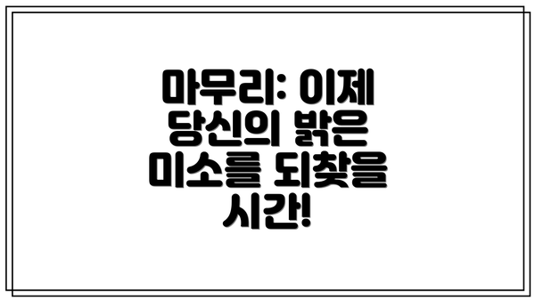 마무리: 이제 당신의 밝은 미소를 되찾을 시간!