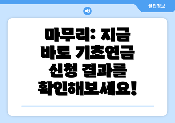 마무리: 지금 바로 기초연금 신청 결과를 확인해보세요!