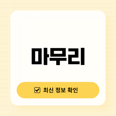 마무리