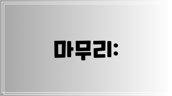 마무리: