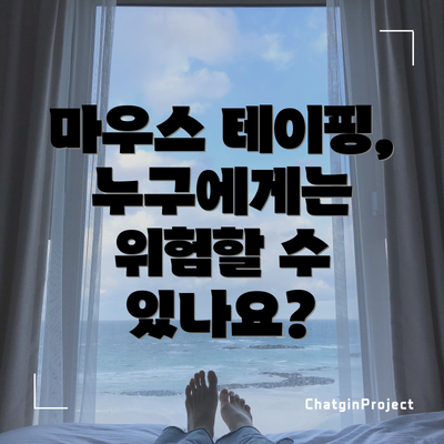 마우스 테이핑, 누구에게는 위험할 수 있나요?