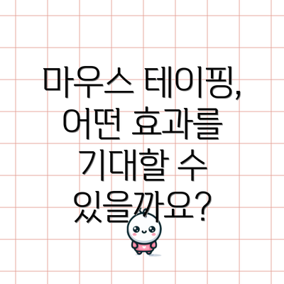 마우스 테이핑, 어떤 효과를 기대할 수 있을까요?