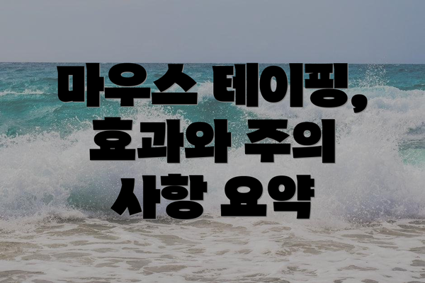 마우스 테이핑, 효과와 주의 사항 요약