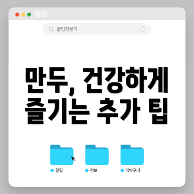 만두, 건강하게 즐기는 추가 팁