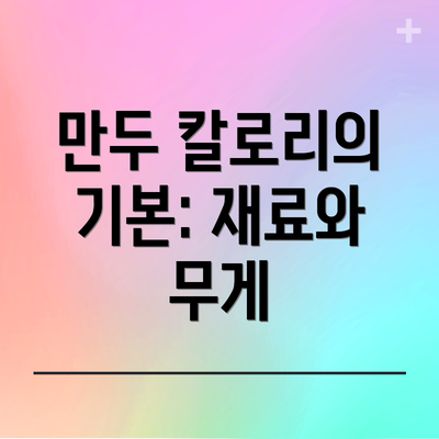 만두 칼로리의 기본: 재료와 무게