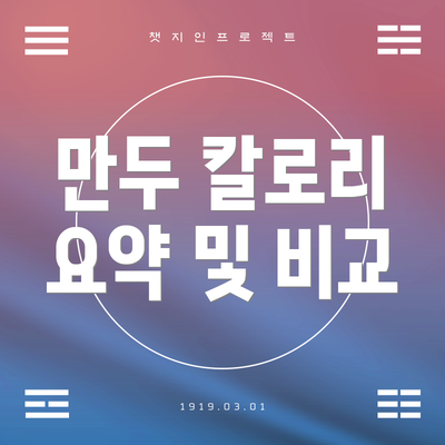 만두 칼로리 요약 및 비교
