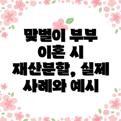 맞벌이 부부 이혼 시 재산분할, 실제 사례와 예시