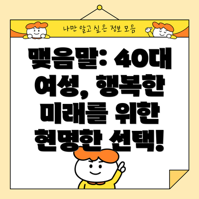 맺음말: 40대 여성, 행복한 미래를 위한 현명한 선택!