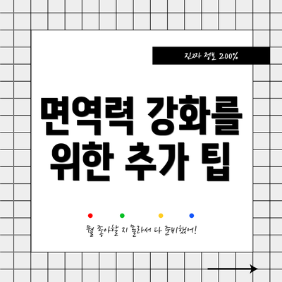 면역력 강화를 위한 추가 팁