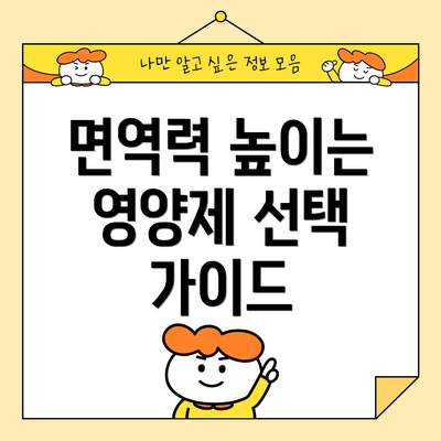 면역력 높이는 영양제 선택 가이드