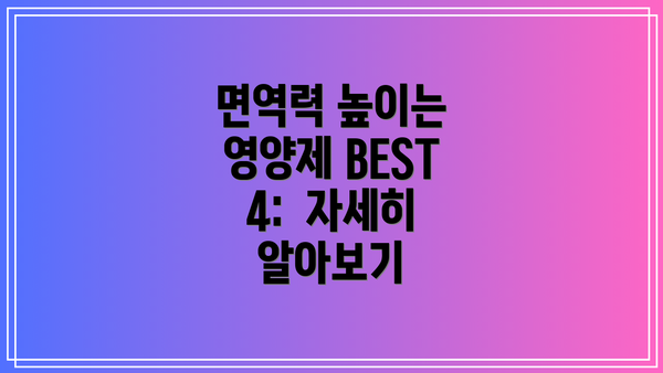 면역력 높이는 영양제 BEST 4:  자세히 알아보기