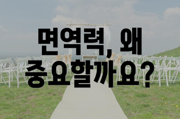 면역력, 왜 중요할까요?