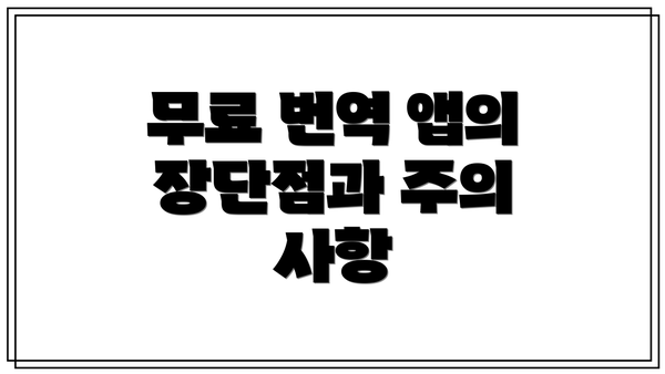 무료 번역 앱의 장단점과 주의 사항