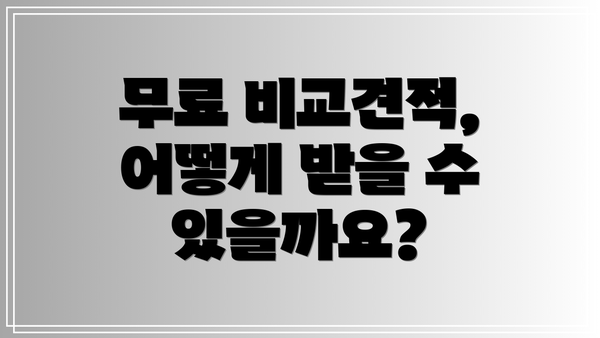 무료 비교견적, 어떻게 받을 수 있을까요?