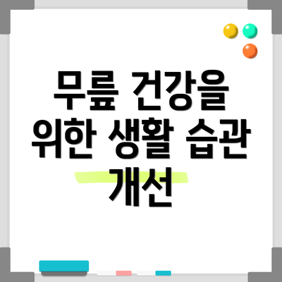 무릎 건강을 위한 생활 습관 개선