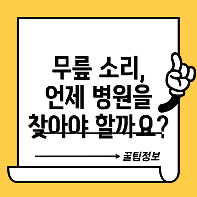 무릎 소리, 언제 병원을 찾아야 할까요?