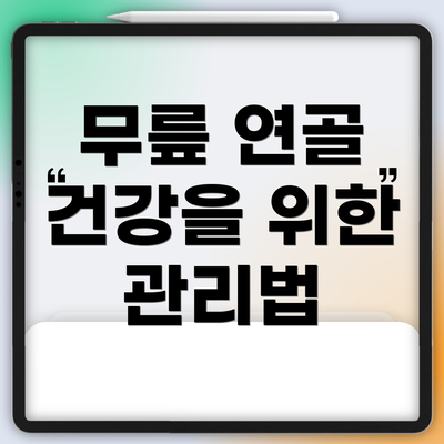 무릎 연골 건강을 위한 관리법