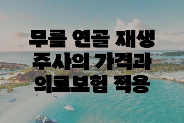 무릎 연골 재생 주사의 가격과 의료보험 적용