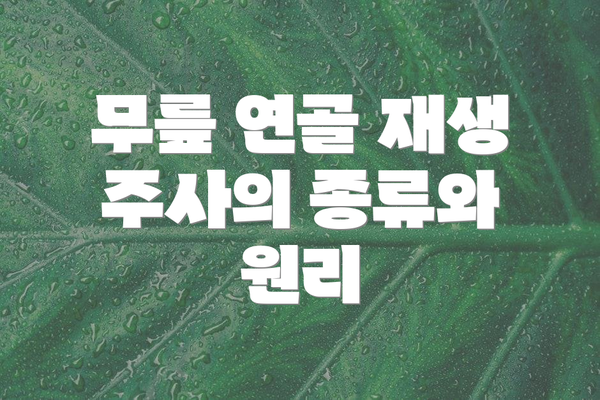 무릎 연골 재생 주사의 종류와 원리