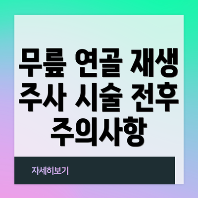 무릎 연골 재생 주사 시술 전후 주의사항