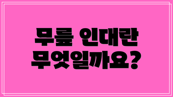 무릎 인대란 무엇일까요?