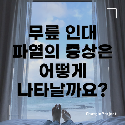 무릎 인대 파열의 증상은 어떻게 나타날까요?
