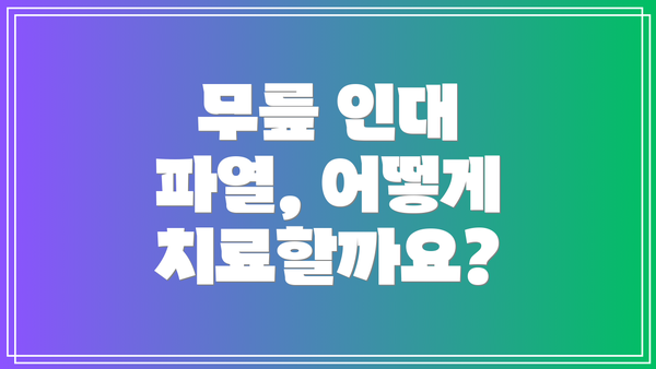 무릎 인대 파열, 어떻게 치료할까요?