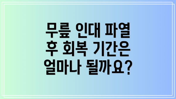 무릎 인대 파열 후 회복 기간은 얼마나 될까요?