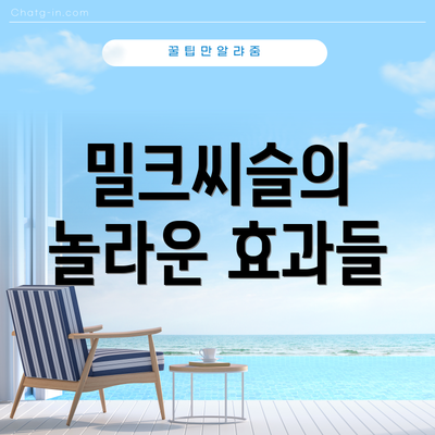 밀크씨슬의 놀라운 효과들