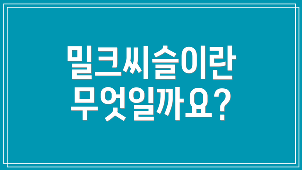 밀크씨슬이란 무엇일까요?