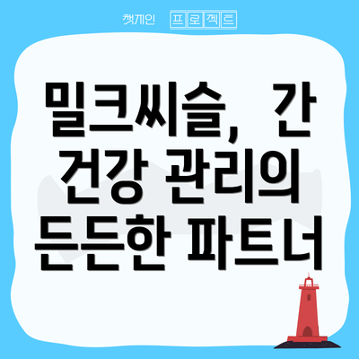 밀크씨슬,  간 건강 관리의 든든한 파트너