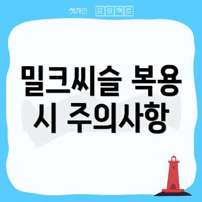 밀크씨슬 복용 시 주의사항
