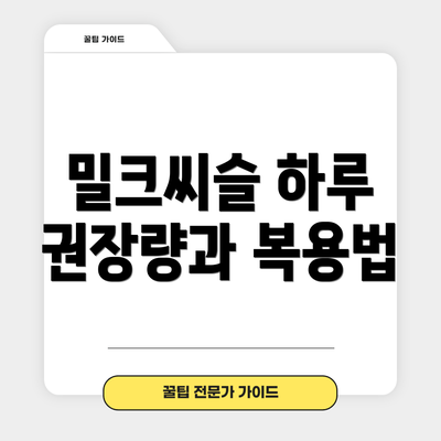 밀크씨슬 하루 권장량과 복용법