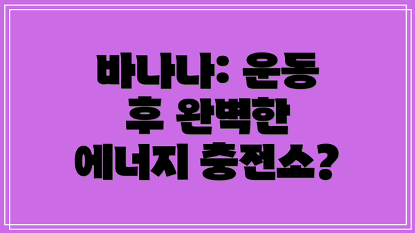 바나나: 운동 후 완벽한 에너지 충전소?