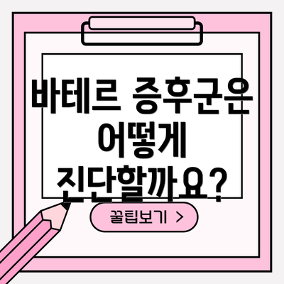 바테르 증후군은 어떻게 진단할까요?