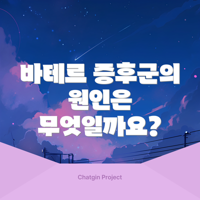 바테르 증후군의 원인은 무엇일까요?