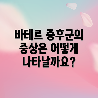 바테르 증후군의 증상은 어떻게 나타날까요?